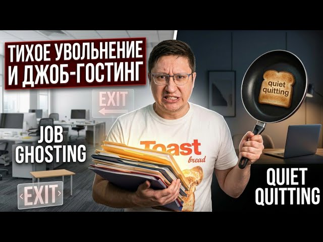 Что такое quiet quitting и job ghosting и как его правильно готовить