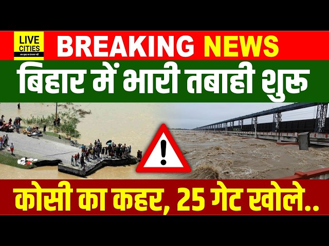 Bihar Flood 2026 : Kosi River का तांडव शुरू, 25 गेट खोले गए, Bagmati उफान पर... | Bihar News