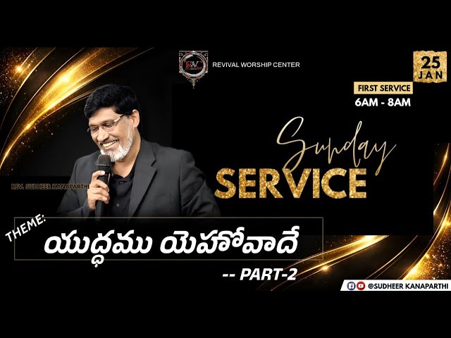 Sunday Prayer - యుద్ధము యెహోవాదే (Part-02) || 25th January, 2026 || Rev. Sudheer Kanaparthi