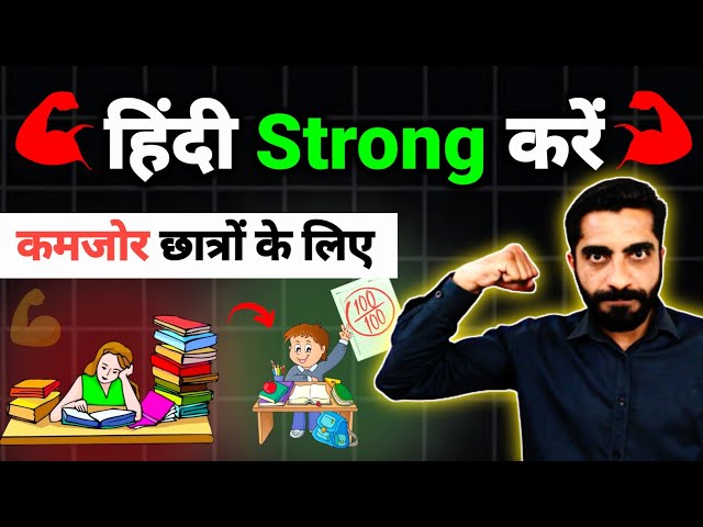 How to Make Your Hindi Strong | Hindi Strong Kaise Kare | Hindi Subject ko Strong Kaise Kare
