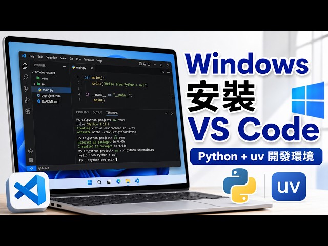 Windows 安裝 VS Code + Python 擴充功能｜搭配 uv 建立 Python 開發環境