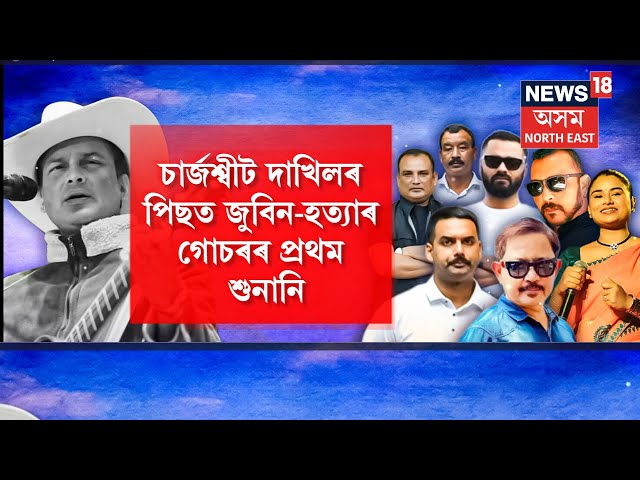 Live : Justice For Zubeen Garg | জুবিনৰ হত্যা গোচৰৰ প্ৰথম শুনানি, ভাৰ্চুৱেলী শুনানিৰ নিৰ্দেশ