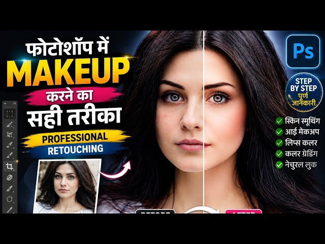 Photoshop में Makeup करने का सही तरीका | Professional Makeup Retouching Tutorial | Smart PC Gyan