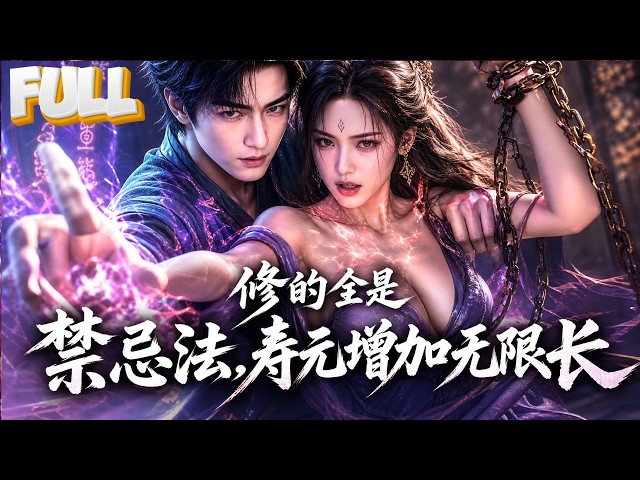 【完结】凡人穿越修仙界竟是下品灵根，本想躺平安度晚年！却被绝色魔女抓去双修当炉鼎，结果系统觉醒反手把她吸干！
