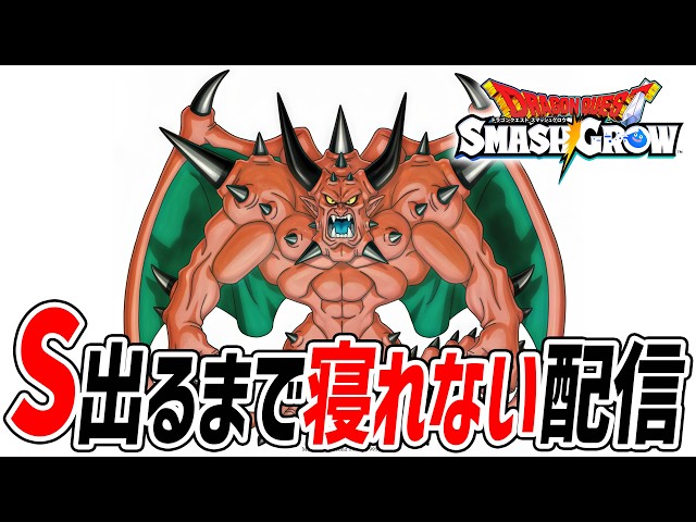 デスタムーア『S』出るまで寝れません+ガチャを引いていく！【スマグロ】【ドラクエ】【ドラゴンクエストスマッシュグロウ】【スマッシュグロウ】