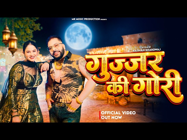 Gurjar Ki Gori (गुर्जर की गोरी) | Mahesh Khatana, Sandhya Chaudhary | New Haryanvi Song 2026