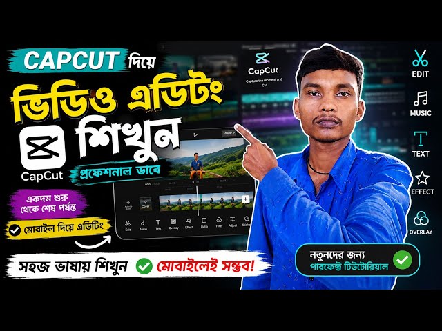 মোবাইল দিয়েই Professional Video Editing! 🔥 CapCut Full Tutorial বাংলা