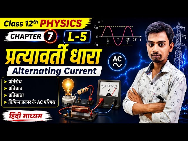 L-5, प्रतिघात,प्रतिबाधा,AC परिपथ | अध्याय-7, प्रत्यावर्ती धारा | 12th Physics ch 7 | कक्षा- 12 भौतिक