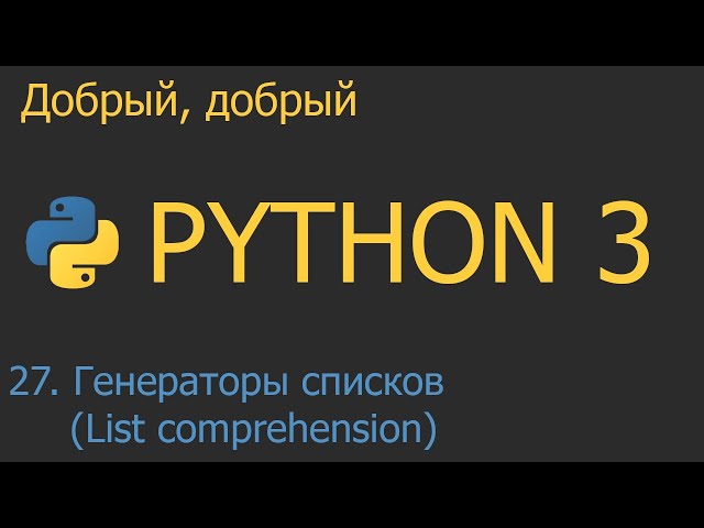 #27. Генераторы списков (List comprehensions)  | Python для начинающих