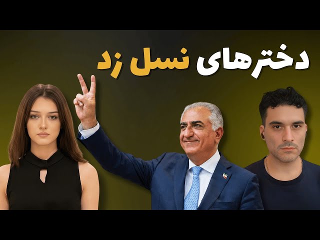 دخترهای نسل زد: کابوس رژیم - قدرت نسل وِی و شاهزاده رضا پهلوی