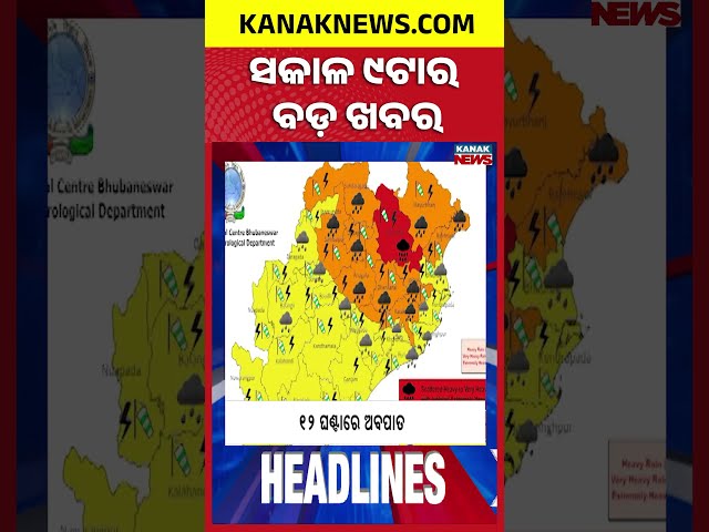 Odisha Rain Alert | Koraput Mobile Blast | Fertilizer Black Marketing | 9AM Headlines