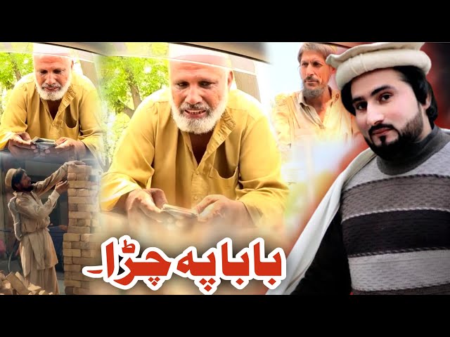 Bewasa Pukhtana With Amjed Khan Ep # (276) د بابا ژڑا