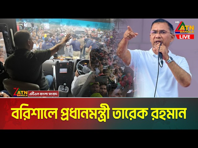 LIVE🔴বরিশালের গৌরনদীতে ‘ফ্যামিলি কার্ড’-এর উপকারভোগীদের সঙ্গে মতবিনিময় করছেন তারেক রহমান | Barisal