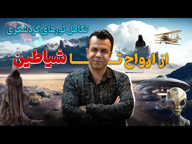 تور مسافرتی چگونه متولد شد؟ داستان شکل‌گیری گردشگری مدرن