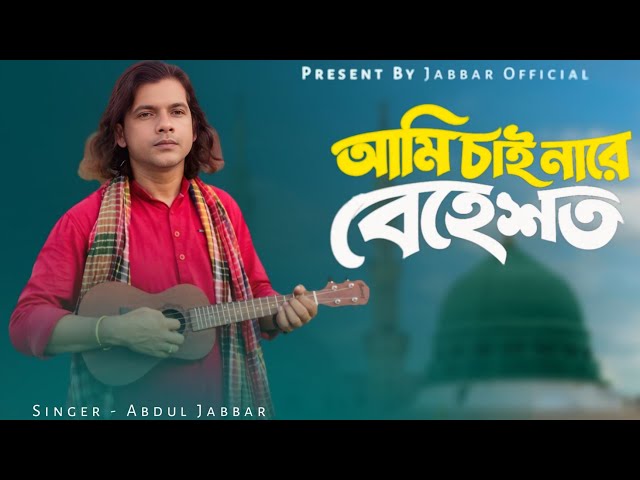 Ami Chaina re Behesto 🔥 আমি চাইনা রে বেহেশত ♥️New Trending Song 🎙️ Singer - Abdul Jabbar. 
