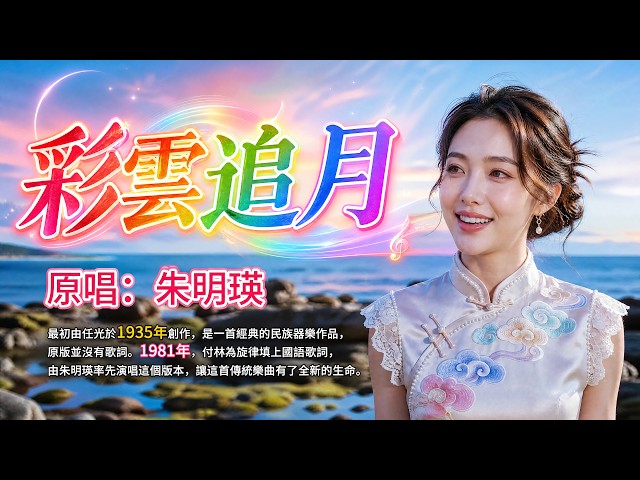 《彩雲追月》為何越聽越想家？🌕原唱:朱明瑛｜1981年傳唱至今的經典，一句「親人啊親人」唱出無盡牽掛#懷舊經典#經典老歌#華語經典｜#歌曲 #song #Cover #Mandopop
