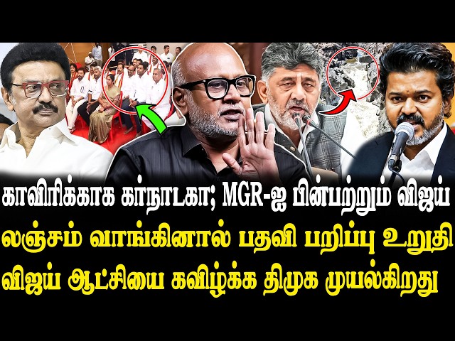 அமைச்சர்களுக்கு எச்சரிக்கை கொடுத்த விஜய்..🤬🔥Journalist Mani Latest Interview | Vijay | Karnataka Dam