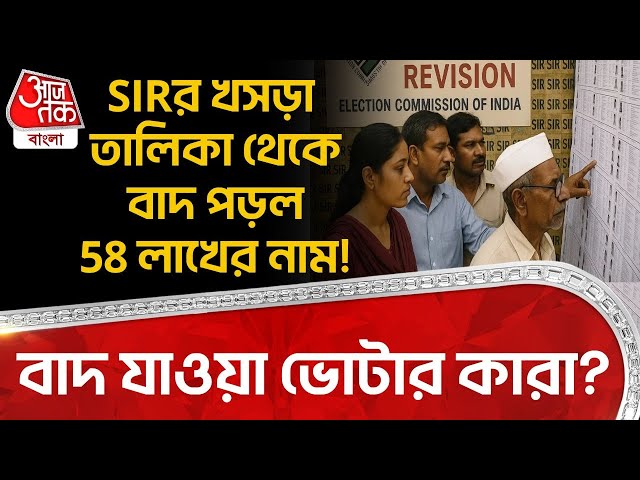 SIR র Draft List থেকে বাদ পড়ল 58 লাখের নাম! বাদ যাওয়া Voter কারা? | Election Commission | PN