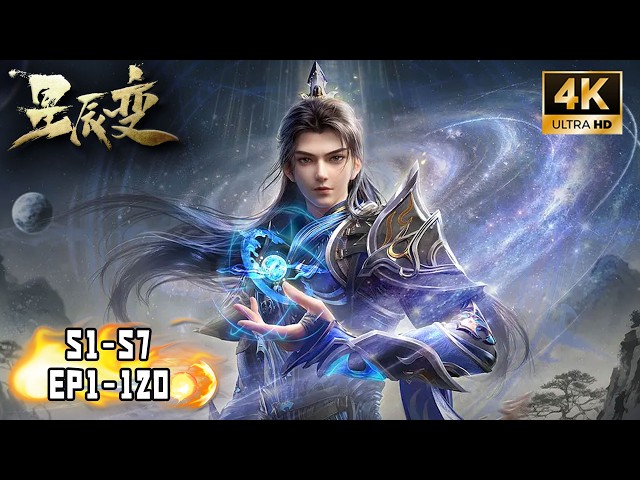💫全集【星辰变】S1-S7 FULL丨星辰之变，骄阳岂是终点！秦羽凡人逆天改命之路！Stellar Transformation #星辰变 #stellartransformation #秦羽