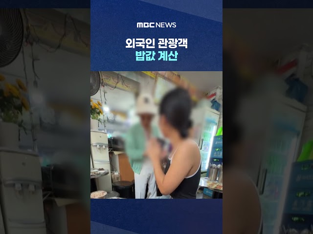 "Thinking of my granddaughter..." Paying for foreign tourists' meal #Shorts (MBC News)