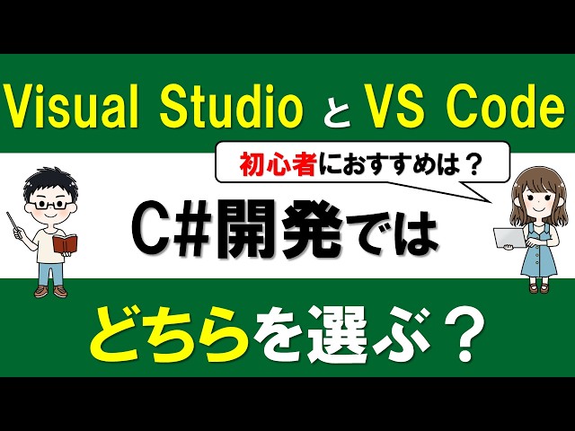 What’s the Difference Between VS Code and Visual Studio? Which Should a C# Beginner Choose?