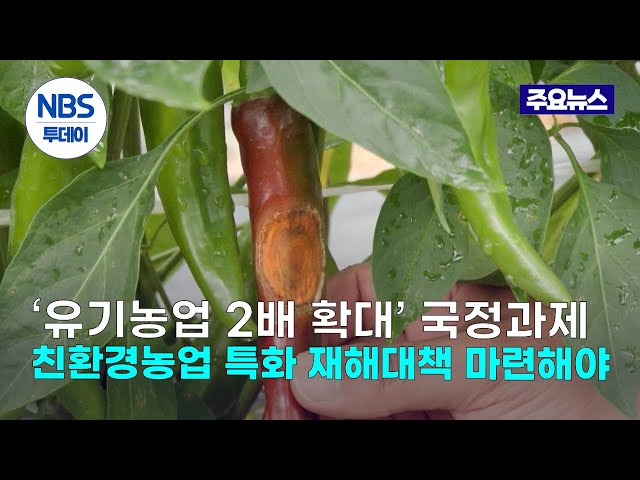 ‘유기농업 2배 확대’ 국정과제…“친환경농업 특화 재해대책 마련해야”