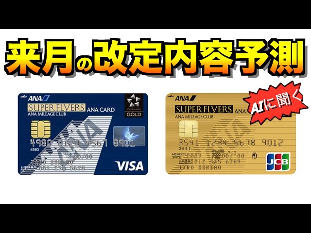 Predicting the ANA SFC Card Changes Re-evaluated for September with AI #ANAShugyo