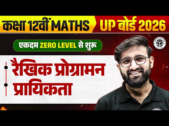रैखिक प्रोग्रामन एवं प्रायिकता | Class 12 Maths | Linear Programming & Probability 1 Shot