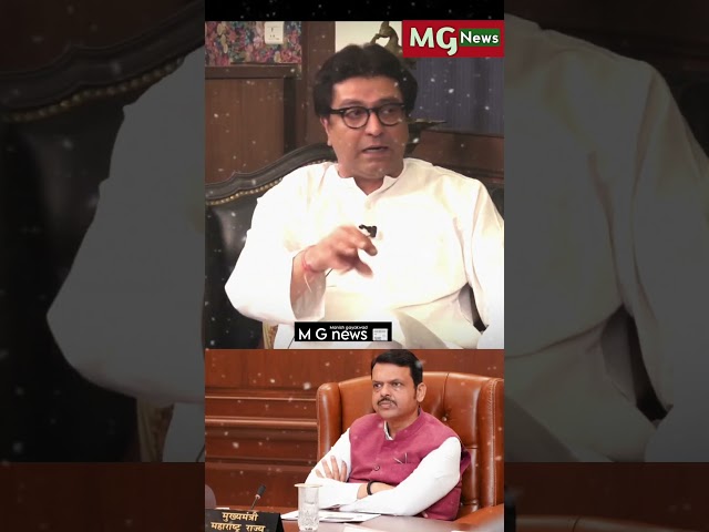raj saheb thakre on devendra Fadnavis #rajthackeray