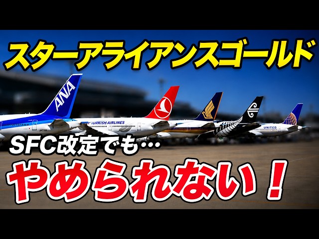 Why I Can’t Give Up Star Alliance Gold Even After the ANA SFC Changes!