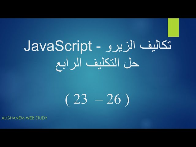 حل التكليف الرابع ( 23 - 26 ) - JavaScript Bootcamp || من تكاليف المهندس اسامة الزيرو