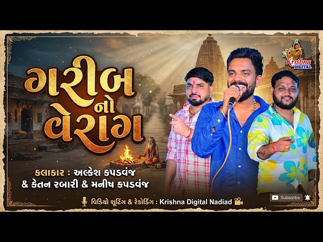 ગરીબ નો વેરાગ | Garib No Verag | Alkesh Kapadvanj | Ketan Rabari | Manish Kapadvanj