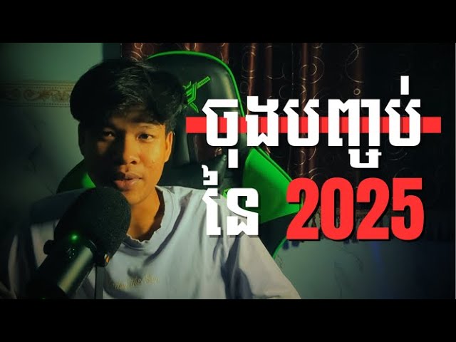 Message ចុងបញ្ចប់នៃ 2025 | The End Of 2025 - Rorn