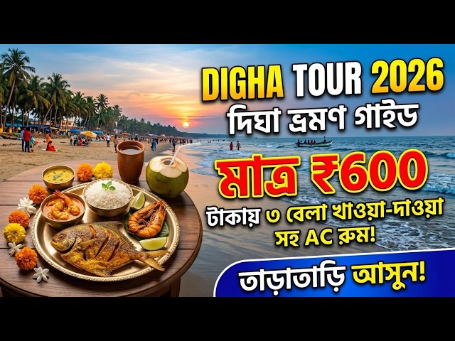 Digha Tour 2026 | One Day Budget Tour | দীঘা ভ্রমণ | Kolkata to Digha |  Hotel near Seabeach