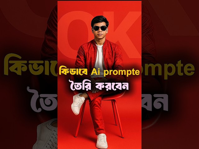“Prompt দিয়ে ভাইরাল ছবি বানান 😱 | AI Photo Generator Bangla Tutorial 2025 | ChatGPT Prompt Hack”