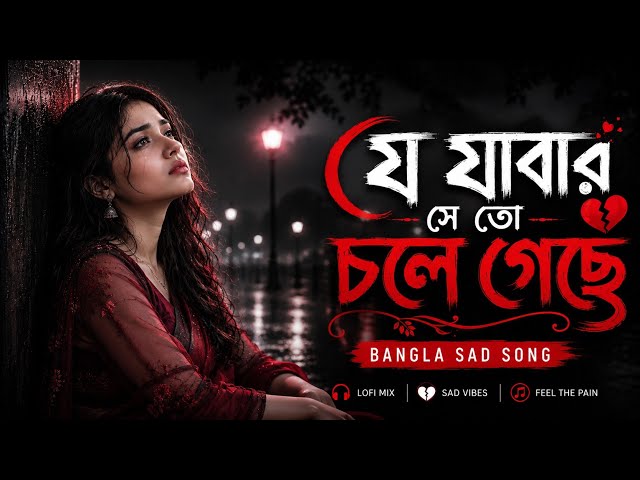 যে যাওয়ার সে তো চলে গেছে | Je Jawar Se To Chole | Bengali Romantic Song 2026 | Emotional Song