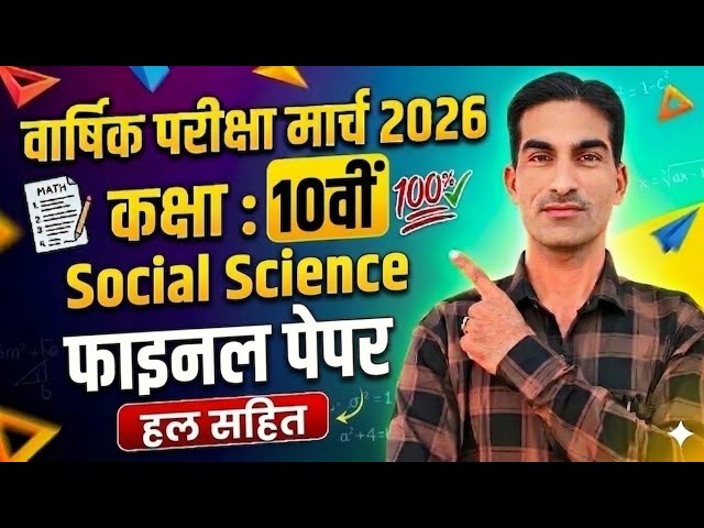16/03/2026 Class 10th Social Science Solved Sample Paper|HBSE Class 10 Social Science Paper 2026|