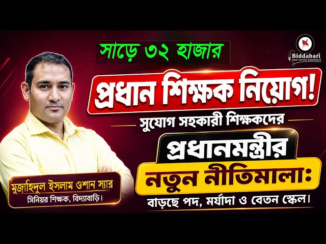 সাড়ে ৩২ হাজার প্রধান শিক্ষক নিয়োগ: বড় সুযোগ সহকারী শিক্ষকদের পদোন্নতির! #চাকরির_খবর #biddabari