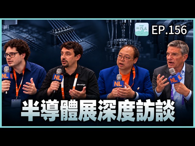 EP156 - 半導體展深度訪談：先進封裝、矽光子、量子晶片測試、飛輪儲能