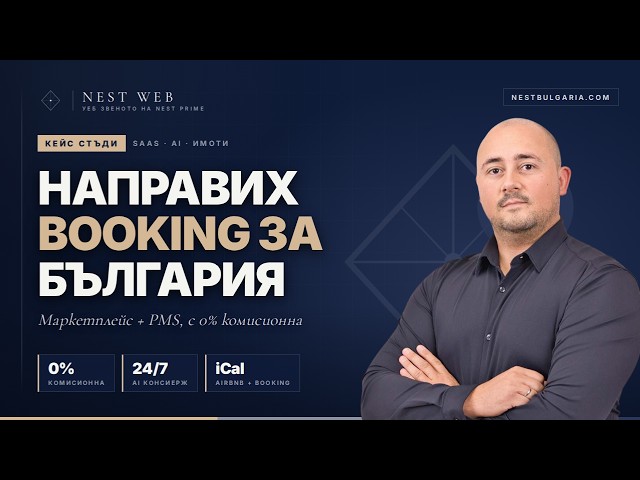 Цялостна Платформа за Нощувки  — Хибрид между Booking.com и Airbnb с 0% комисионна от Nest Prime