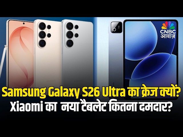 TECH GURU | Samsung Galaxy S26 Ultra का क्रेज क्यों? Xiaomi का  नया टैबलेट कितना दमदार?