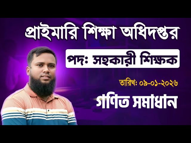 প্রাথমিক সহ: শিক্ষক নিয়োগ গণিত সমাধান - ২০২৬। MCQ Math Solution । Exam Date: 09-01-2026