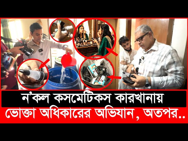 নারীর রুপ সৌন্দর্য নষ্ট করছে এরা, ভুলেও এগুলো ব্যবহার করবেন না | Daily Issues| Vokta odhikar |ভোক্তা