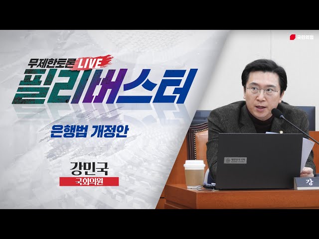 [Live] 은행법 개정안 무제한토론 | 강민국 국회의원