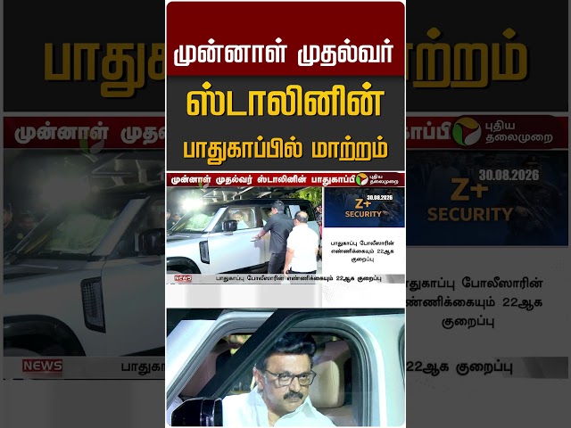 முன்னாள் முதல்வர் ஸ்டாலினின் பாதுகாப்பில் மாற்றம் #shorts