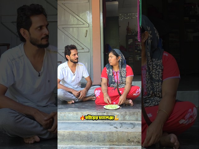 🔥বউয়ের চ্যালেঞ্জ!💪| Sabika Parbin | Assamese Miya Family | Gendar Ma |