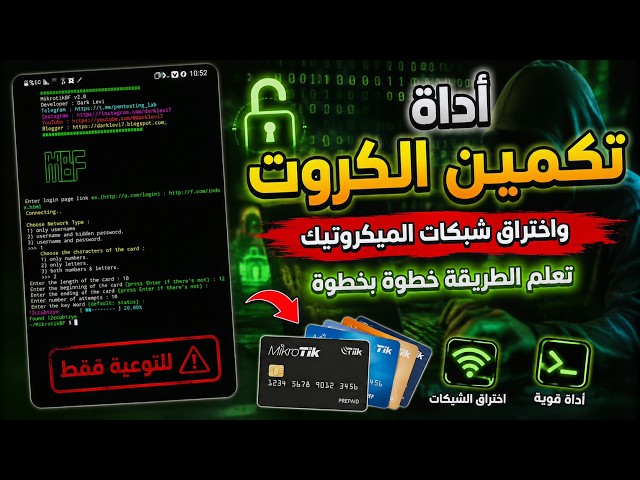 🔥أداة تخمين كروت سريعةجداً MikroTik | شرح MikroTikBF خطوة بخطوة ⚠️ للتوعية الأمنية