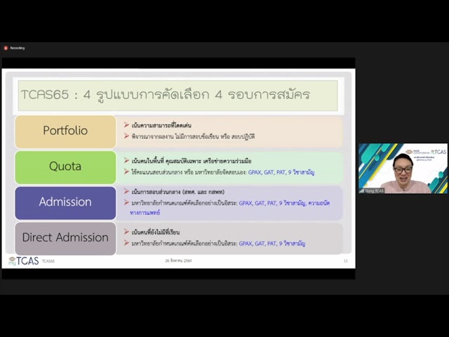 รูปแบบการคัดเลือก 4 รอบการสมัครในระบบ TCAS65 โดย #พี่ก๊อง ดร.พีระพงศ์ ตริยเจริญ ผู้จัดการระบบ #TCAS