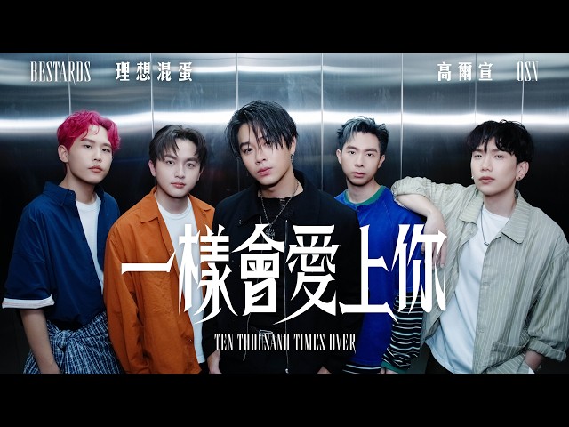理想混蛋 Bestards × 高爾宣 OSN【一樣會愛上你 Ten Thousand Times Over】Official Music Video