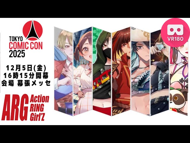 VR180 3D【アクトリング スペシャルステージ 】 2025.12.5 東京コミコン2025